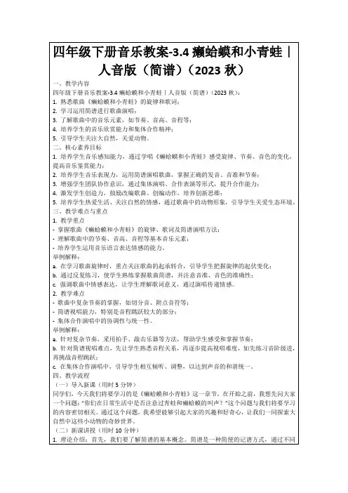 四年级下册音乐教案-3.4癞蛤蟆和小青蛙｜人音版(简谱)(2023秋)
