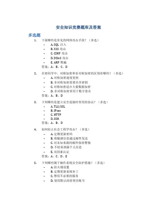 安全知识竞赛题库及答案多选题