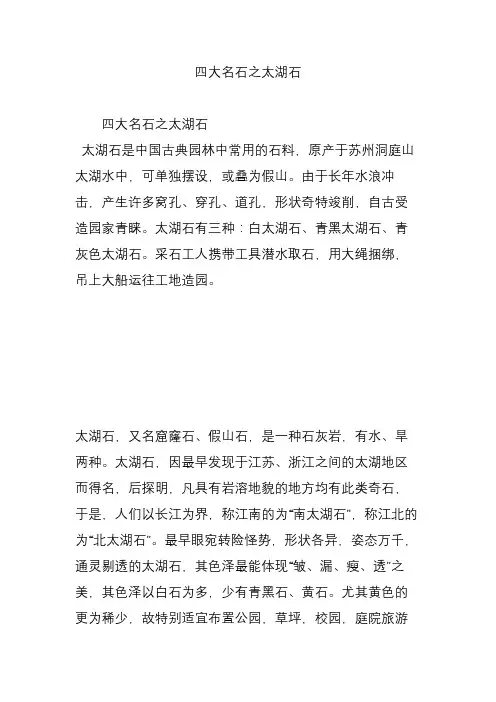 四大名石之太湖石