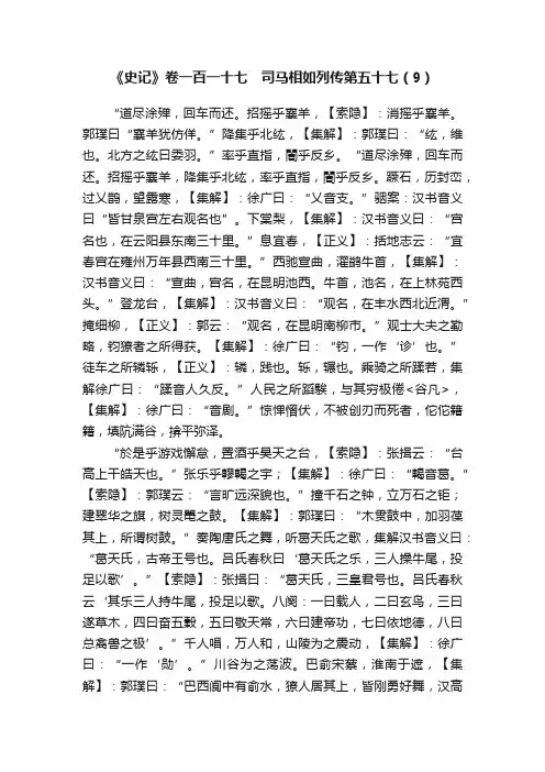 《史记》卷一百一十七　司马相如列传第五十七（9）