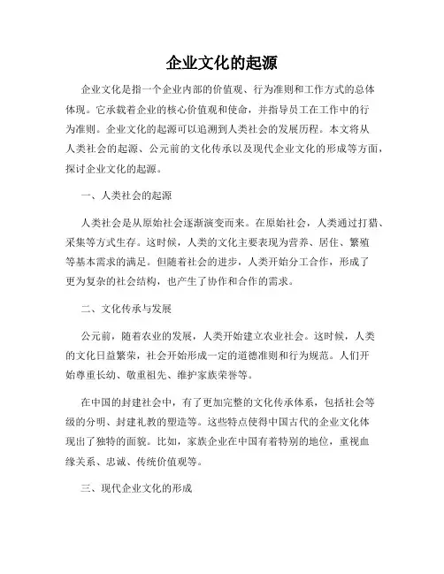 企业文化的起源