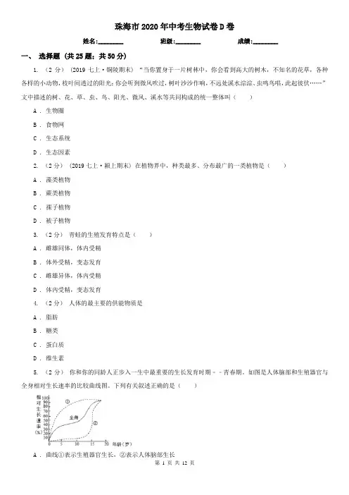 珠海市2020年中考生物试卷D卷