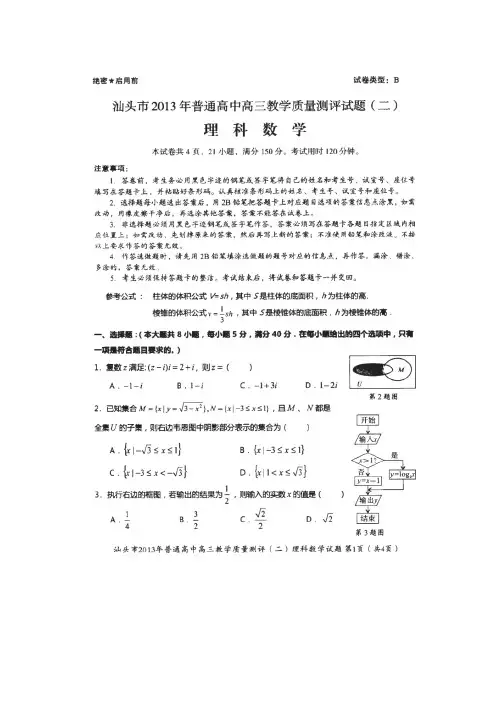 【2013汕头二模】广东省汕头市2013届高三第二次模拟考试数学理试题扫描版