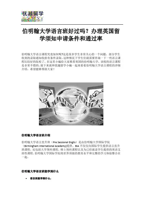 伯明翰大学语言班好过吗？办理英国留学须知申请条件和通过率