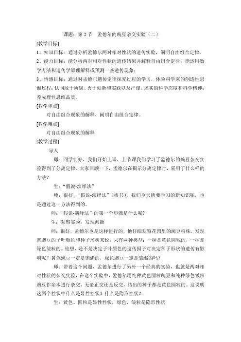 孟德尔豌豆杂交实验二说课稿