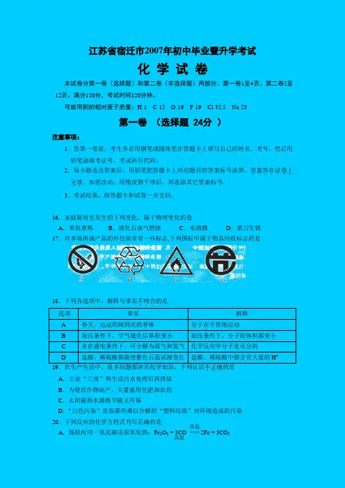江苏省宿迁市2007年初中毕业暨升学考试化学试卷及答案