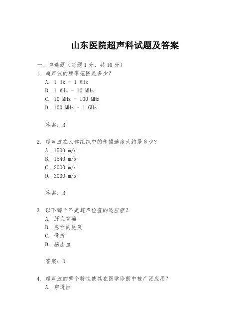 山东医院超声科试题及答案