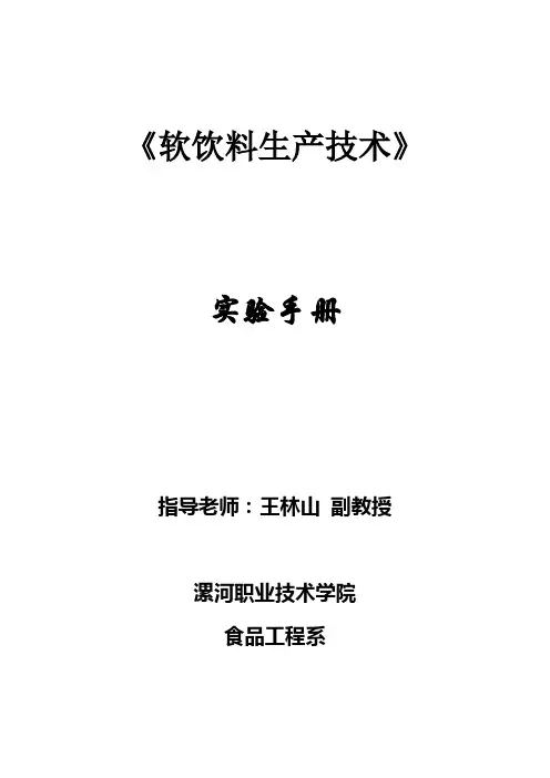 软饮料生产技术