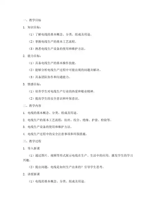 生产电线教学设计方案