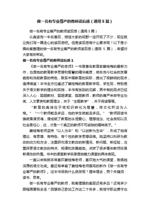 做一名有专业尊严的教师读后感（通用5篇）