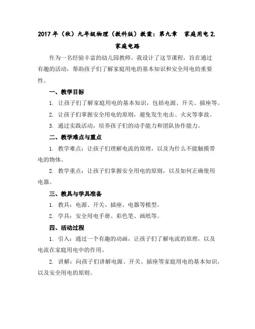 2017年(秋)九年级物理(教科版)教案：第九章家庭用电2.家庭电路