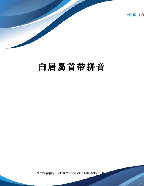 白居易首带拼音修订稿