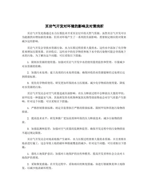 页岩气开发对环境的影响及对策浅析