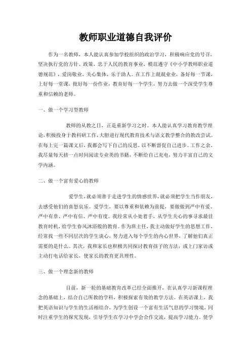 教师职业道德自我评价2