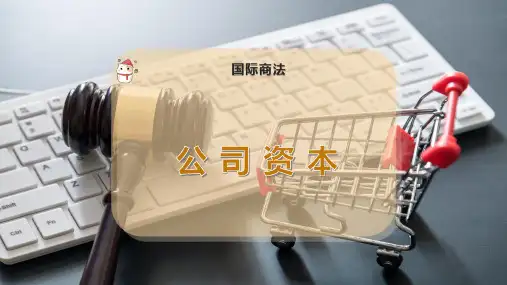 公 司 资 本