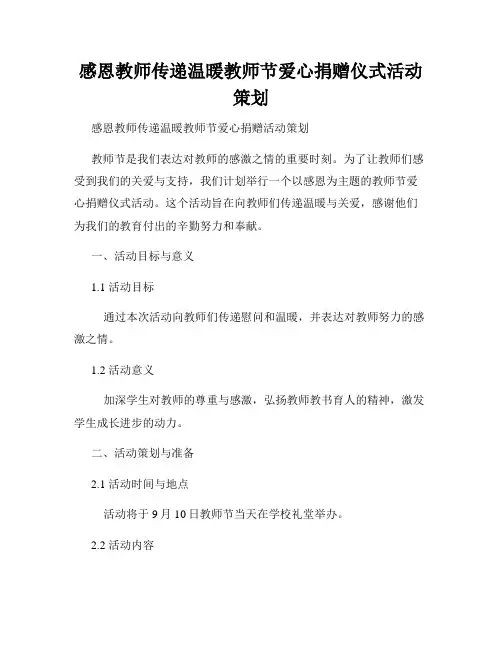 感恩教师传递温暖教师节爱心捐赠仪式活动策划