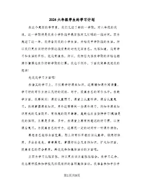 2024六年级学生的学习计划(8篇)