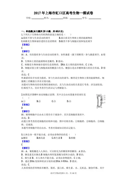 2017年上海市虹口区高考生物一模试卷