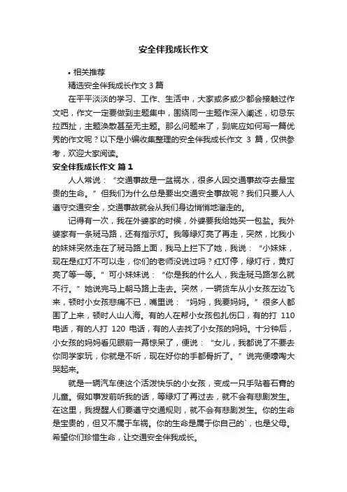 安全伴我成长作文