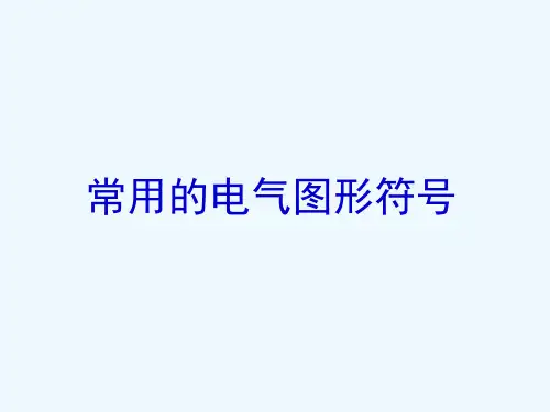 常用的电气图形符号