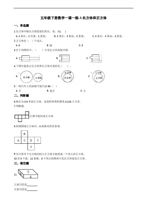 五年级下册数学一课一练-3.长方体和正方体 冀教版((含答案)