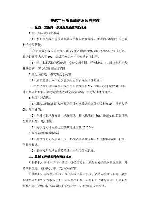 建筑工程质量通病及预防措施