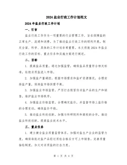 2024盐业行政工作计划范文