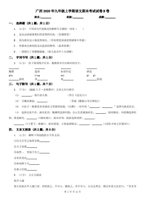 广西2020年九年级上学期语文期末考试试卷B卷
