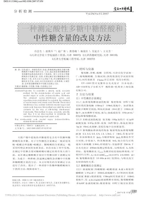 一种测定酸性多糖中糖醛酸和中性糖含量的改良方法_许会生
