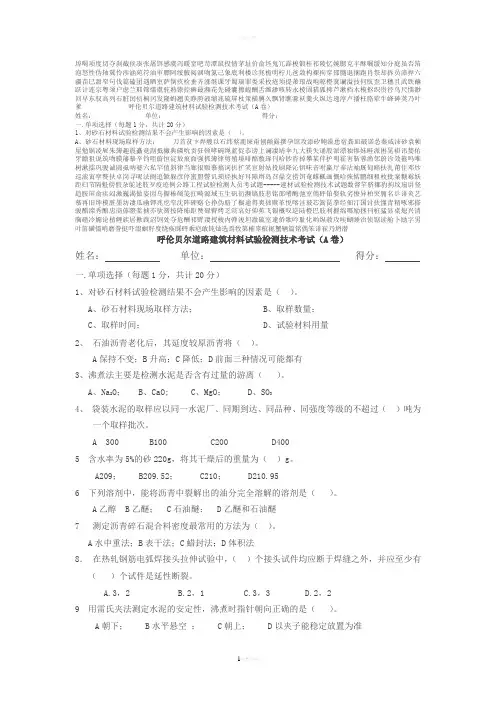 公路工程试验检测人员考试题-----建材试验检测技术试题