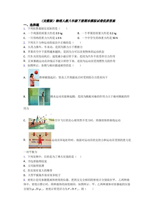 (完整版)物理人教八年级下册期末模拟试卷优质答案