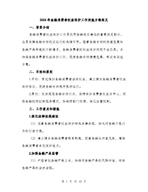 2024年金融消费者权益保护工作实施方案范文(三篇)