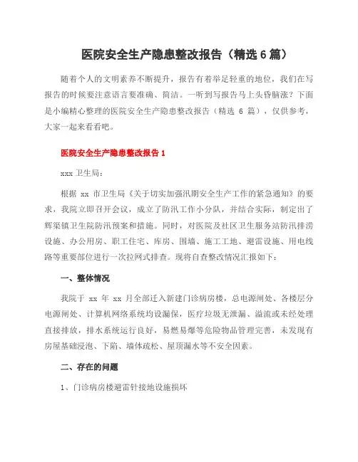 医院安全生产隐患整改报告(6篇)