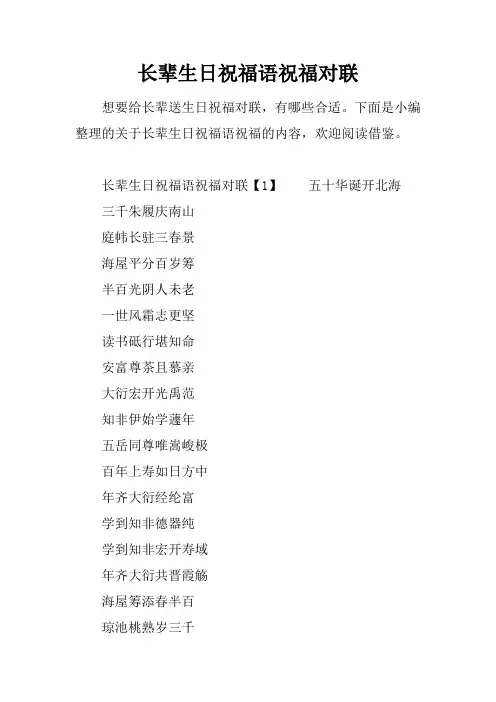 长辈生日祝福语祝福对联