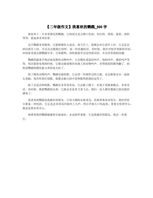 【二年级作文】我喜欢的鹦鹉_300字