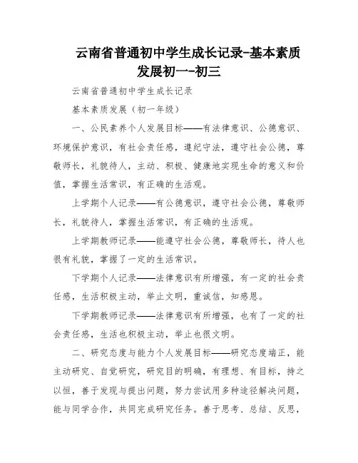 云南省普通初中学生成长记录-基本素质发展初一-初三