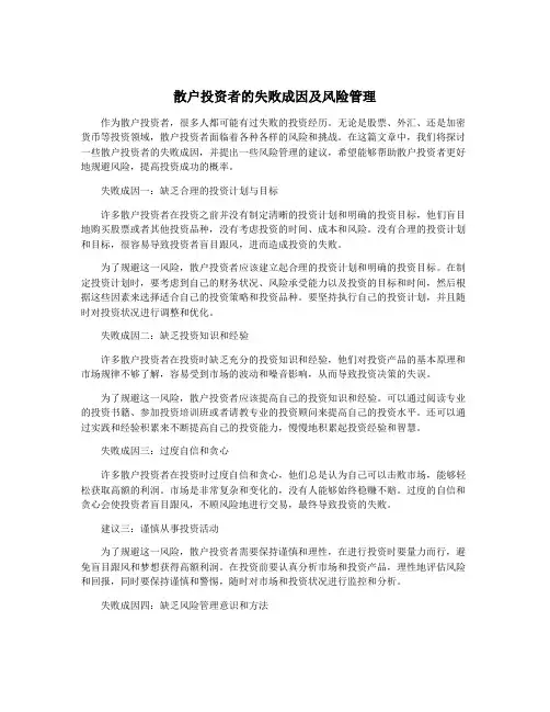 散户投资者的失败成因及风险管理