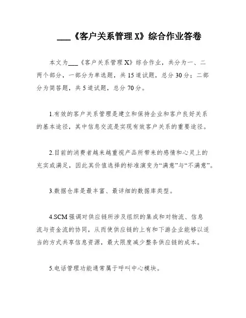 ___《客户关系管理X》综合作业答卷