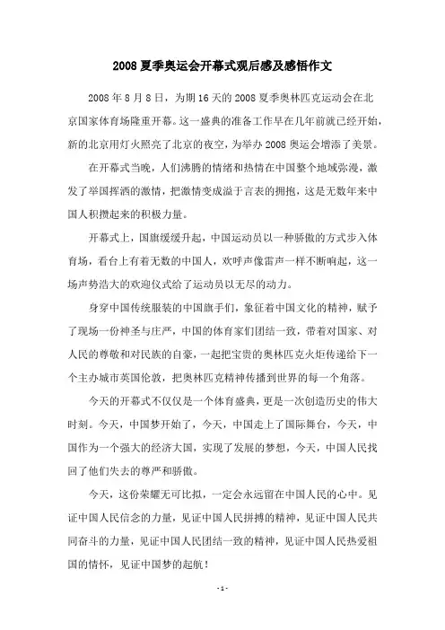 2008夏季奥运会开幕式观后感及感悟作文