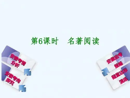 (安徽专用)2016年中考语文一轮复习 第1篇 积累与运用 第6课时 名著阅读课件