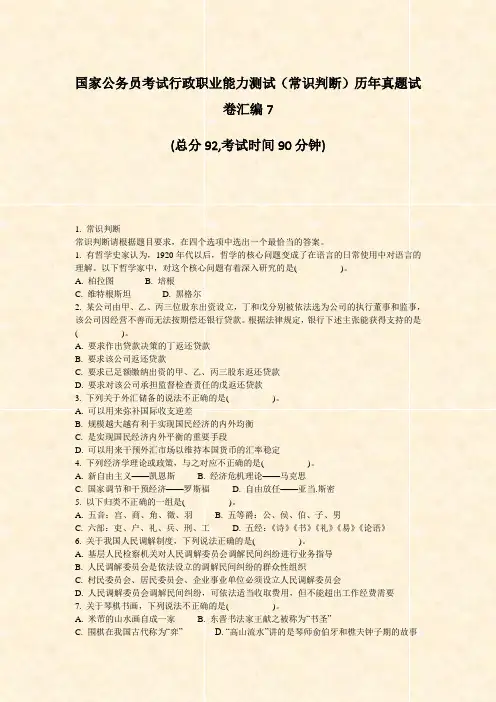 国家公务员考试行政职业能力测试常识判断历年真题试卷汇编7_真题-无答案