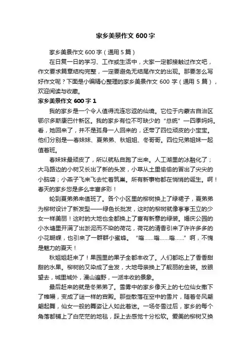 家乡美景作文600字（通用5篇）