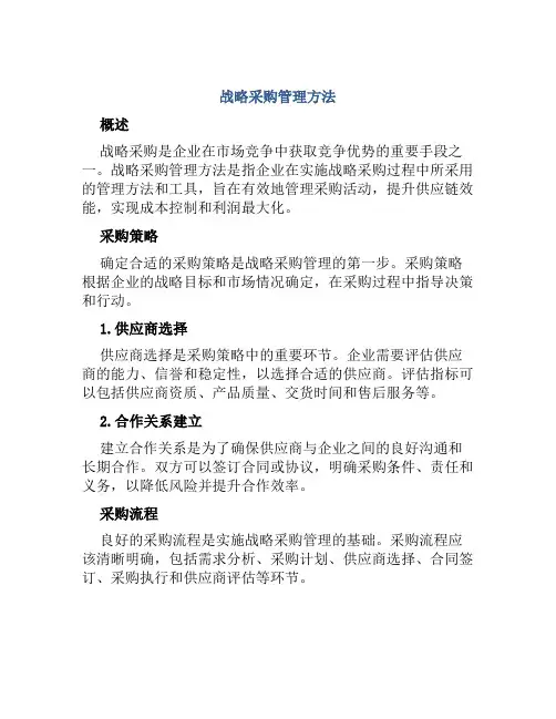 战略采购管理方法