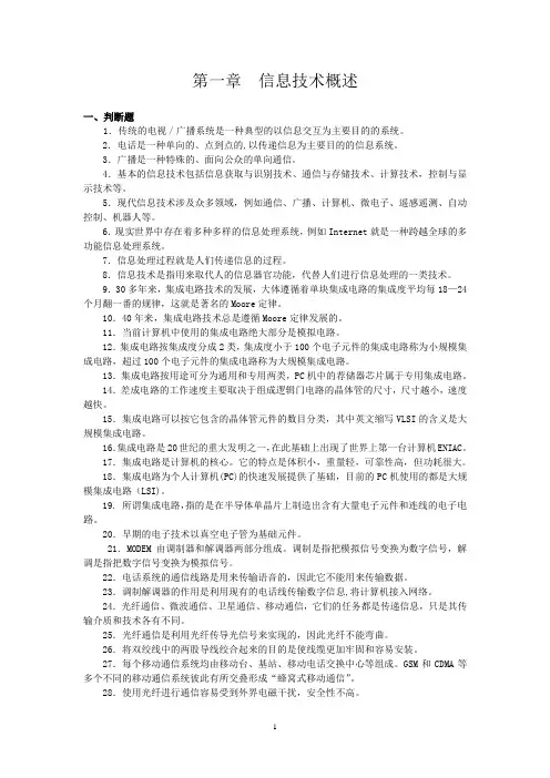 江苏省计算机等级考试一级历年真题(06-12)第一章信息技术概述附答案教材