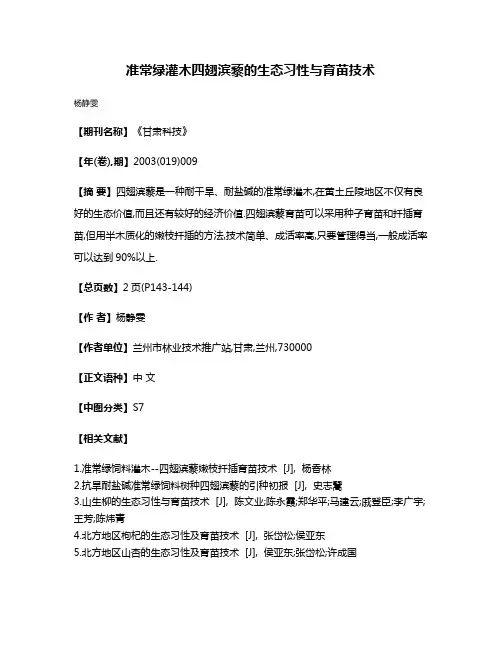 准常绿灌木四翅滨藜的生态习性与育苗技术