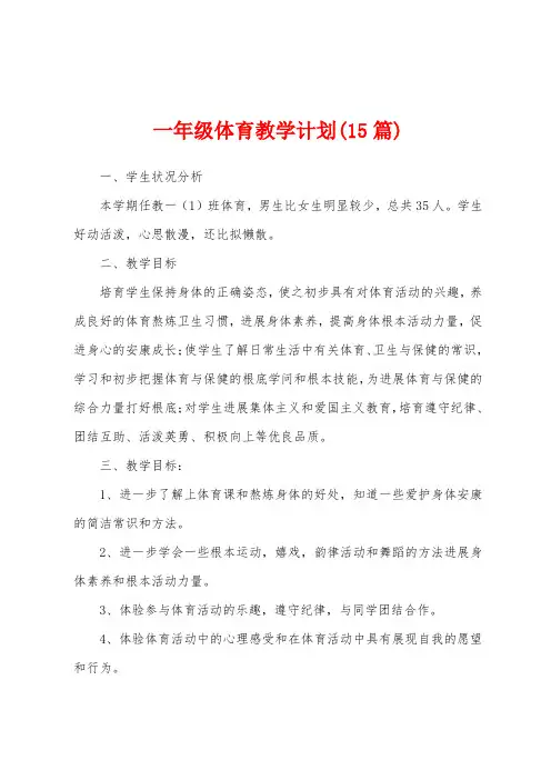 一年级体育教学计划(15篇)