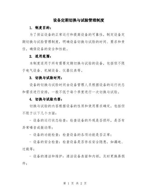 设备定期切换与试验管理制度