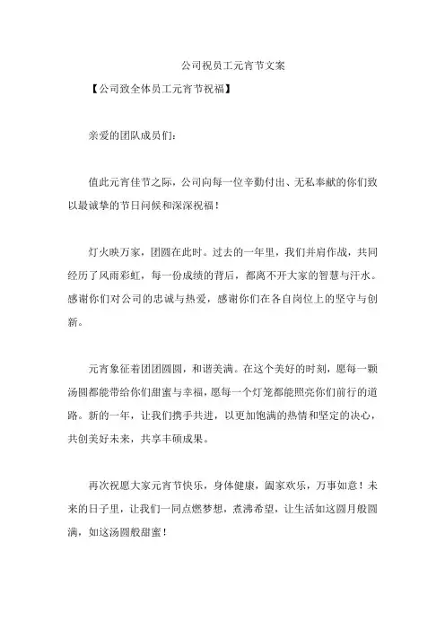 公司祝员工元宵节文案