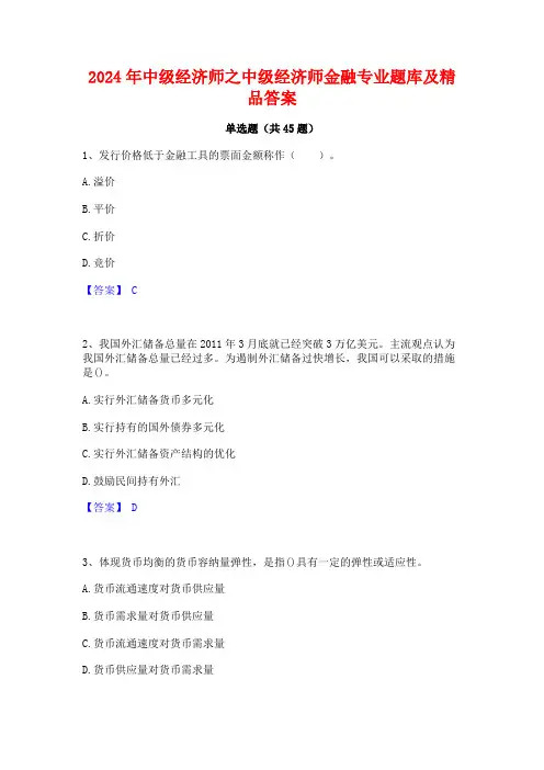 2024年中级经济师之中级经济师金融专业题库及精品答案