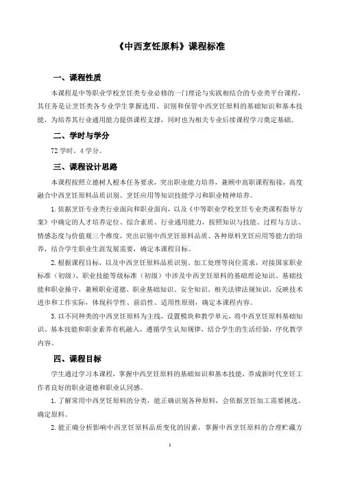 《中西烹饪原料》课程标准